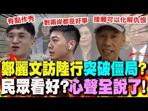 [Full Subtitles] Cheng Li-wen's visit to mainland China: "Breaking the cross-strait deadlock?" Wi...