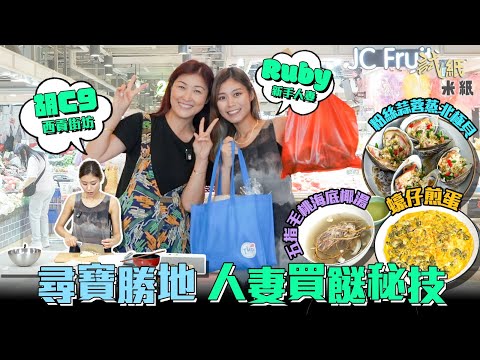 #米紙｜媽媽KOL陳琪帶行坑口最齊全街市 魔鬼訓練準人妻Ruby煮兩餸一湯 品蛋師教路揀靚蛋最緊要眼手並用 蟲草初生蛋蛋白質含量最高 蒸北極貝靈魂竅門竟在蒜蓉？Ruby牌靚湯飲到老公舔舔脷 #試紙