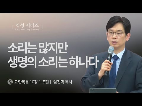 [임진혁 목사] 소리는 많지만 생명의 소리는 하나다 | 주일예배 | 2025.07.06