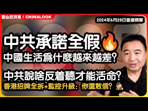 翟山鹰：中共承诺全成谎言？生活越来越差的真相曝光！😱🇨🇳｜从亲子鉴定到经营贷爆雷：中国社会全假？🤯#中共谎言 #中国经济真相 #楼市爆雷 #监控社会 #亲子鉴定#翟山鹰洞见 #翟山鹰