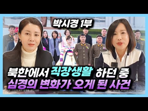 [박시경 1부] 북한에서 곱게 직장 다니던 처녀를 결국 혁명화까지 보내는 이유! 직장은 왜 있는거야?