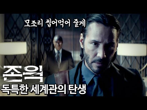 [정주행] 우리가 지리는 세계관 '존 윅'에 열광할 수 밖에 없는 이유 TMI 종합!
