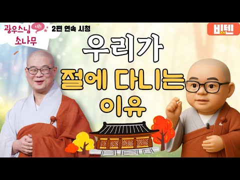 우리가 절에 다니는 이유ㅣ광우스님의 소나무 2편 모아보기