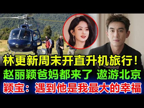 林更新曬與趙麗穎北京旅遊合照合照！价值7000万的直升机，说开就开，后台背景曝光，媒体表示果然不简单，难怪拍完玫瑰的故事，这么多人骂，他还义无反顾爱上颖宝。