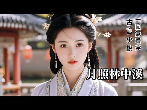 完結古言：我給隔壁書生送了五年的飯。書生高中探花，並沒有回來娶我。旁人笑我傻，我雖難過，但還是擺手故作瀟灑。直到那年我小娘被主母打去半條命，我念著一點舊情，捨下臉面去求他。