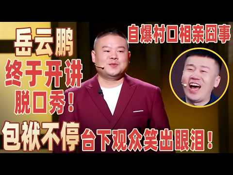 能让观众笑着流泪的，也就岳云鹏有这个本事！讲段子戳心窝子，又笑又哭看完！#岳云鹏  【明星脱口秀大会1】