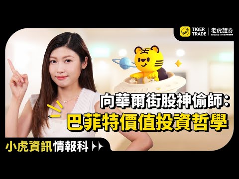 向股神偷師｜新手一定要知嘅巴菲特6大投資心法 #巴菲特 #價值投資 #護城河 #安全邊際 #長期投資 #投資心法 #小虎資訊情報科 #老虎證券 #TigerTrade