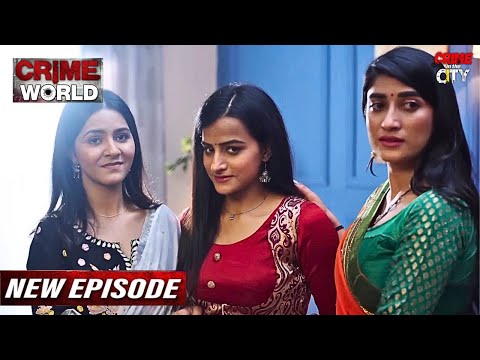 घर की तीन बहुएँ में रचाई रासलीला || Crime World New Episode | Crime In The City