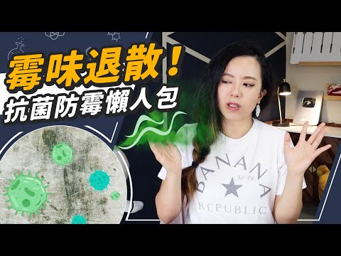 霉味退散！除霉抗菌懶人包