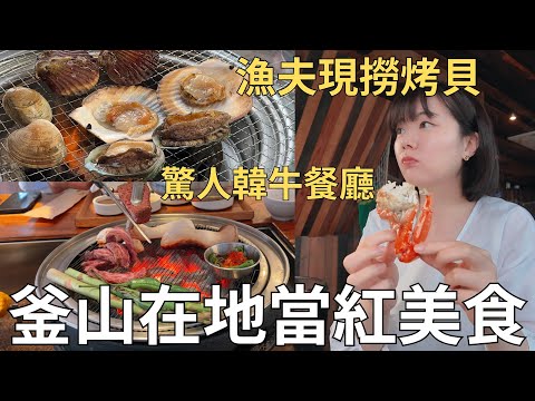 釜山最近火紅的餐廳🔥韓國人都去哪裡打卡吃飯? 入口即化韓牛+澎湃烤貝拼盤🐚| Korea vlog