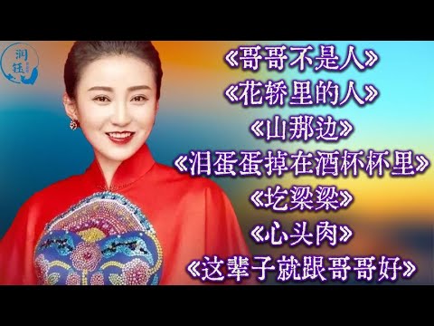 刘妍u003C哥哥不是人u003Eu003C花轿里的人u003Eu003C山那边u003Eu003C泪蛋蛋掉在酒杯杯里u003E