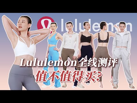 人为造神还是真的有料？40件Lululemon全线实测，到底值不值！| Align | Everlux | Scuba | Groove | Wunder Train | Fast and Free