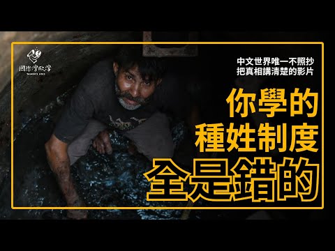課本教的種姓制度是錯的？複雜到連總理的種姓都吵個不停？中文世界唯一講清楚種姓制度的影片
