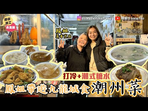 #米紙fiona ｜鳳姐帶遊九龍城食潮州菜飯堂 任常設主持笑料百出 宵夜懷舊打冷舖開到凌晨三點 大大粒蠔仔粥蠔餅 最愛椒鹽九肚魚水瓜烙反沙芋 獨有潮式糖水夠滋補 必食綠豆邊清心丸 #接你放工去食飯