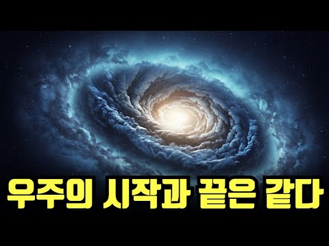 우주는 영원할까, 이미 끝을 향하고 있을까? 빅뱅부터 종말까지, 우주의 전부