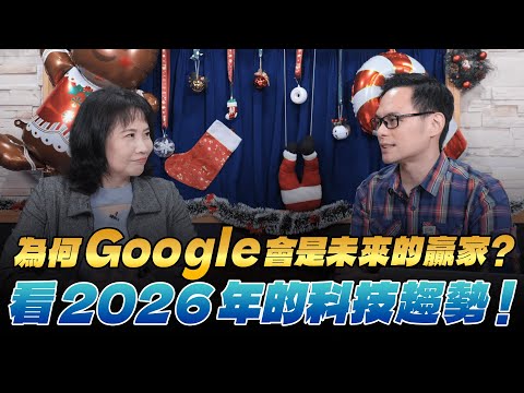 '25.12.17【財經起床號】Mr.Jamie 林之晨談「為何Google會是未來的贏家？看2026年的科技趨勢！」