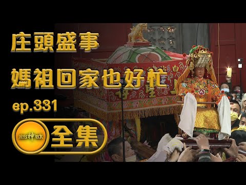 【小庄頭大盛事 媽祖回家也好忙】│寶島神很大 ep.331