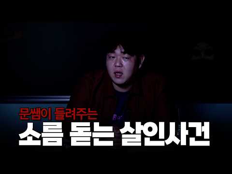 실화라서 더 섬뜩한 미스터리 살인사건 모음 [문쌤 라디오]