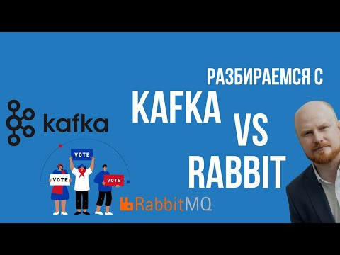 Разбираем основы Kafka и RabbitMQ