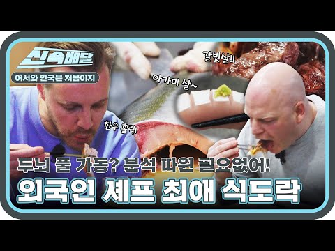 외국인 셰프가 인정하는 한국 여행 식도락 메뉴, 맛난 거만 죄다 모았다!! l #어서와신속배달 l #어서와한국은처음이지 l #MBCevery1 l EP.389