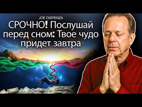 Скрытая ошибка, которая блокирует твою реальность (слушай во сне) | Джо Диспенза