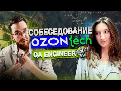 Собеседование на тестировщика ПО в Ozon Tech Junior/Middle QA