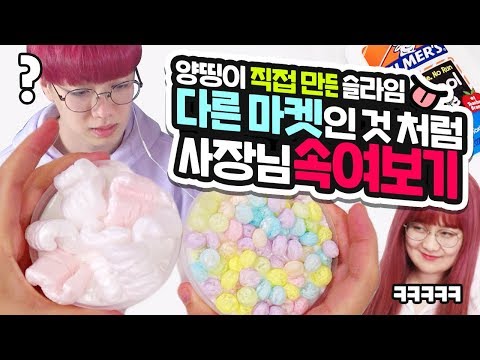 양띵이 직접 만든 슬라임ㅋㅋ 다른 마켓인 척 사장님 속여보기!