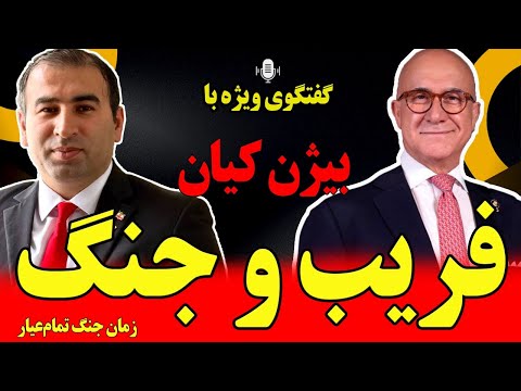 گفتگوی ویژه با بیژن کیان: فریب و جنگ/ آغاز یک پایان