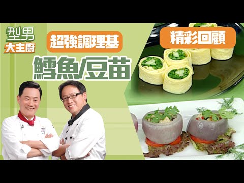 衛冕者用心擺盤成功獲得詹姆士認同 雞肉配高山豆苗阿基師大讚造型不錯｜型男大主廚 阿基師 詹姆士 曾國城 陳喬恩｜#超強調理基 30分鐘EP101+102