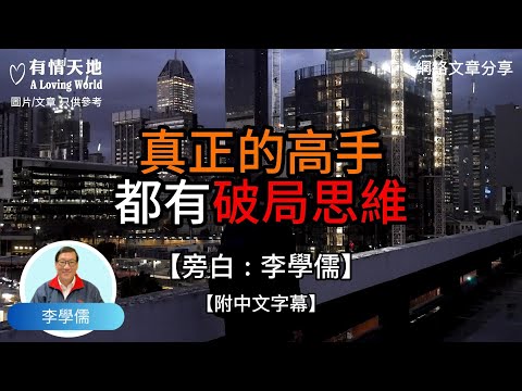 真正的高手，都有破局思維.  - 【李學儒 旁白】 | 網絡文章 | A Loving World | 有緣相聚 | 有情天地 | 電台節目重溫【粵語】【廣東話】