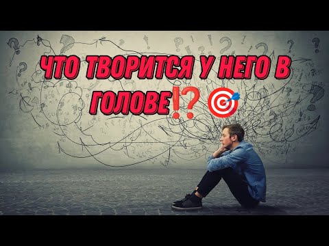 ЧТО ТВОРИТСЯ У НЕГО В ГОЛОВЕ, что задумал, что вам ждать от него⁉️🎯💥♥️Анализ Таро#таро#отношения