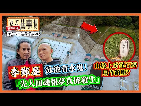 李鄭屋泳池有水鬼！先人回魂報夢真係發生 山坡上奇怪石碑用作鎮壓？