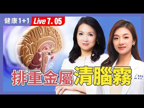 腦霧、健忘、反應慢?生活5大毒源+排毒食物你一定要知道!【神經內科醫師 陳惠萱|健康1+1 JoJo】(2025.7.5)|健康1+1 · 直播