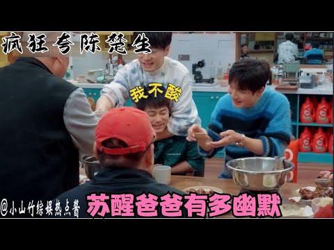 苏醒爸爸有多幽默？和苏醒一个敢说一个敢接，狂夸陈楚生笑翻全场