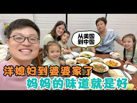 从美国到中国，洋媳妇和中国老公终于到婆婆家了！妈妈和叔叔做了一桌家常菜，洋媳妇：妈妈的味道就是好！