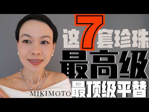 【30歲到70歲】頂級珍珠首飾佩戴指南｜戴錯了還不如不戴 | MIKIMOTO的完美頂級平替｜不輸頂級品牌的高性價比珍珠｜長期主義首飾｜GINGIBERI Haul | 雙顆迪奧風耳環 @2lezi