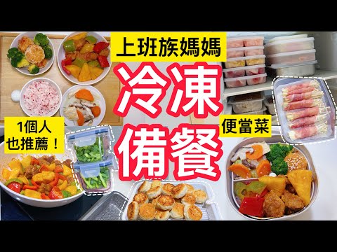 一週5日蔬菜+肉類的冷凍備餐/1人吃飯分裝/鳳梨咕魯肉/便當菜/低脂版紅燒獅子頭/高麗菜燉豆皮/5元金針菇肉捲/省錢料理/上班族媽媽#全聯#冷凍備餐#晴天媽媽