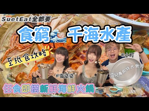 【SuetEat 全都要】‼️食窮千海水產🦐🐟🦀 任食即撈新鮮海鮮火鍋 綜合各方經驗 至抵食攻略￼大公開㊙️ $298仼食三小時 雪兒專用特大骨兜曝光 ft. @雷婆婆 @小町