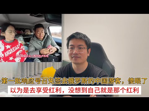 第一批响应号召免签去俄罗斯的中国游客，傻眼了；以为是去享受红利，没想到自己就是那个红利