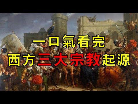 一口氣看完西方三大宗教起源和簡史,同宗同源卻相愛相殺數千年!