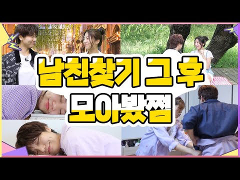 남친찾기 그 후 이야기 모아봤쩜