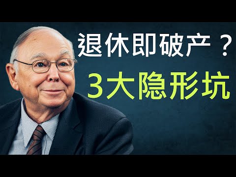 退休即破产？警惕这3大“吞金黑洞”，碰了就返贫！
