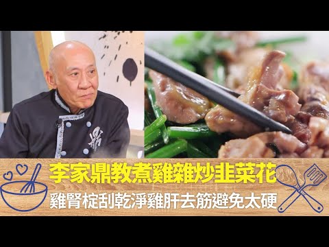 李家鼎教煮雞雜炒韭菜花｜雞腎椗刮乾淨雞肝去筋避免太硬｜用鹽清洗雞內臟再汆水去臭味｜阿爺廚房 李家鼎 譚玉瑛