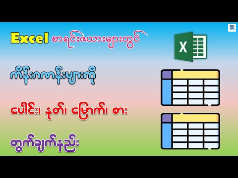 Excel စာရင်းဇယားများတွင် ပေါင်း၊ နုတ်၊ မြောက်၊ စား တွက်ချက်နည်း