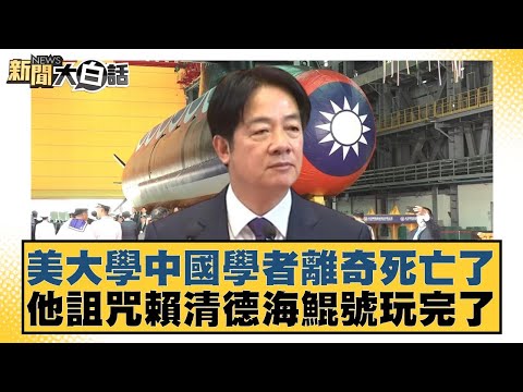 美大學中國學者離奇死亡了 他詛咒賴清德海鯤號玩完了【#新聞大白話】20250930-10｜#賴岳謙 #林郁方 #李大中