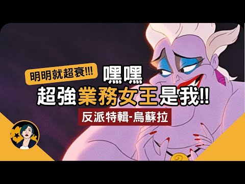 烏蘇拉有什麼錯？換個視角看小美人魚｜迪士尼電影小美人魚｜Disney｜迷人的反派人物特輯