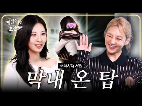 SEOHYUN Pulls Up on HYOYEON😂