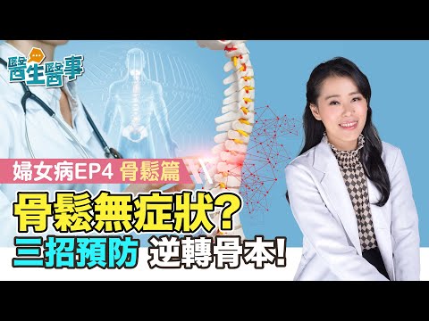 [SUB] 骨質疏鬆 無症狀？3招預防 逆轉骨本！《醫生醫事 婦女病 骨鬆篇 EP4》 陳欣湄醫師 健康2.0 @tvbshealth20