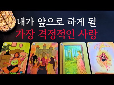 [타로/연애운] 🔥앞으로 내가 하게 될 가장 격정적인 뜨거운 사랑 로맨틱한 연애💗상대방 외모 성격 특징 만남의계기🌹썸 짝사랑 재회 솔로 고백 연락 타로💖