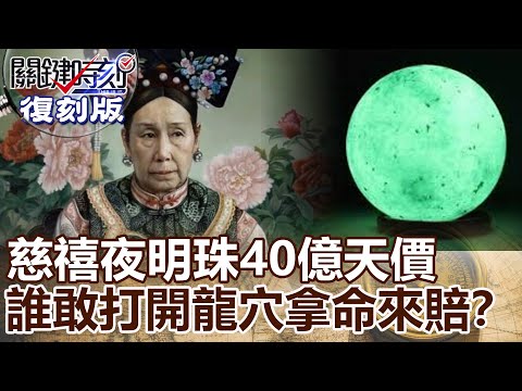 【關鍵復刻版】慈禧夜明珠40億天價誘惑「誰敢打開龍穴拿命來賠」盜墓詛咒！？20150527全集 關鍵時刻｜劉寶傑